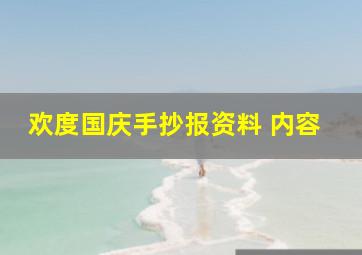 欢度国庆手抄报资料 内容